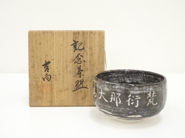 道具 ] - 道具 吉向焼 吉向陶荘造 記念茶碗（共箱） | ネットショップ